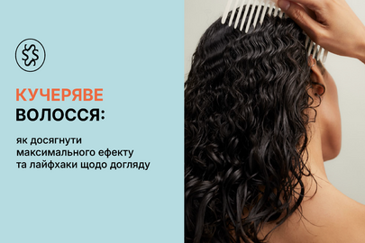 Кучеряве волосся. Як досягнути максмального ефекту та лайфхаки щодо догляду