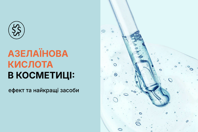 ​Азелаїнова кислота в косметиці: ефект та найкращі засоби