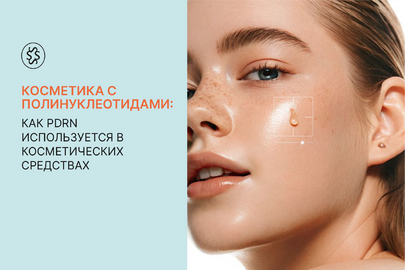 Косметика с полинуклеотидами: как PDRN используется в косметических средствах