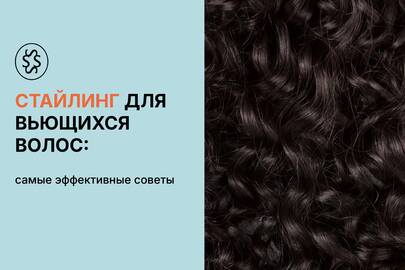 Стайлинг для кудрявых волос: самые действенные советы