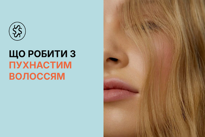 Що робити з пухнастим волоссям