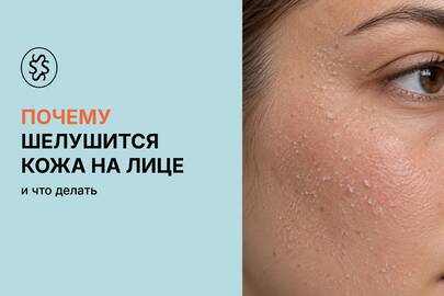 Почему шелушится кожа на лице и что делать