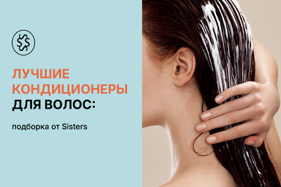 Лучшие кондиционеры для волос: подборка от Sisters