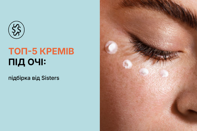ТОП-5 кремів під очі: підбірка від Sisters
