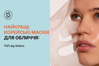 Найкращі корейські маски для обличчя: ТОП від Sisters