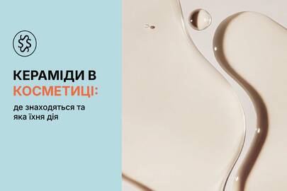 Кераміди в косметиці: де містяться та яка їхня дія