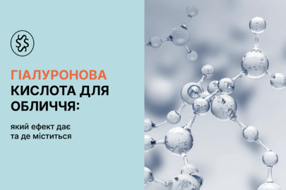 Гіалуронова кислота для обличчя: який ефект дає та де міститься