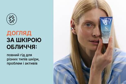 Догляд за шкірою обличчя: повний гід для різних типів шкіри, проблем і активів
