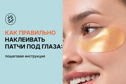 Как правильно клеить патчи под глаза: пошаговая инструкция