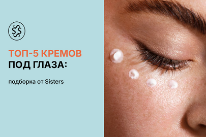 ТОП-5 кремов под глаза: подборка от Sisters