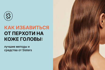 Как избавиться от перхоти на коже головы: лучшие методы и средства от Sisters