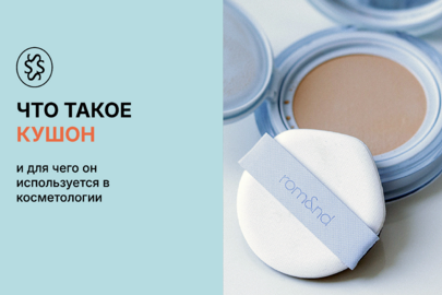 Что такое кушон и для чего он используется в косметологии