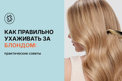 Как правильно ухаживать за блондом: практические советы