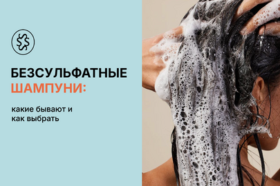 Бессульфатные шампуни: какие бывают и как выбрать