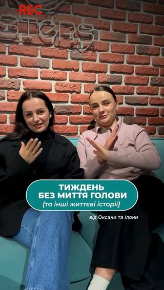 готові до життєвих історій? 

про миття голови fairy,
тиждень без миття волосся,
та ситуація, коли  
