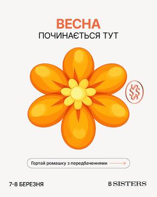весна починається в SISTERS 🌸

гортайте нашу «ромашку передбачень» та дізнавайтеся, що підготував дл