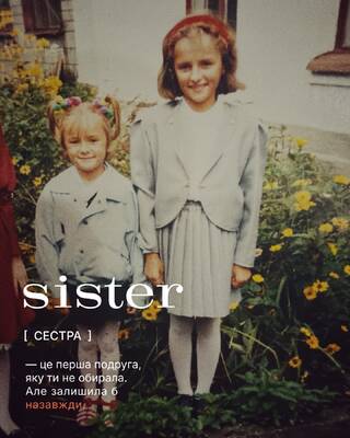 кажуть, сестру не обирають. 

але ми впевнені: sister твоєї душі – це людина, яку ти обираєш серцем 