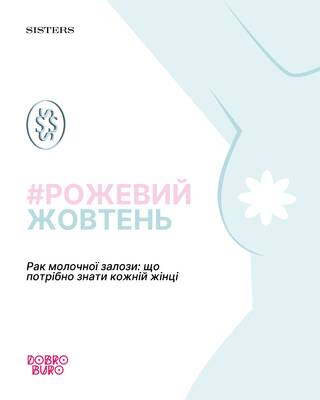 жовтень завжди був не лише про осінь, а й про особливу жіночу турботу 🩷

ми долучилися до «Рожевого 