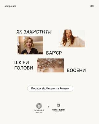 порушений бар’єр восени — один із найчастіших запитів у  нашій клініці SISTERS Beauty Cave 🍂

профіл