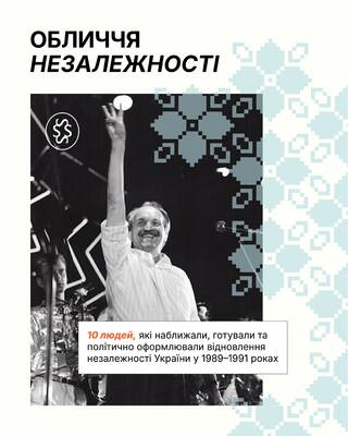 Незалежність не сталась в один день і не була випадковістю.

За нею стоять люди: їхній ризик, смілив