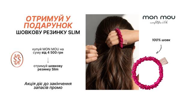 Mon Mou резинка в подарунок