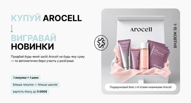 Розіграш Arocell