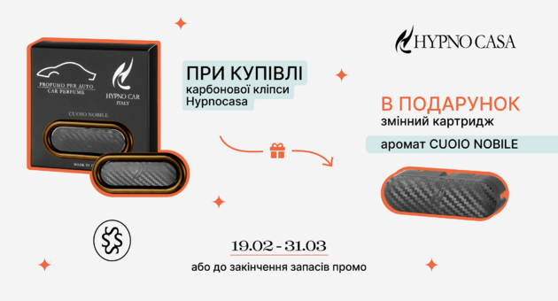 Акція до 31.03 Hypno Casa карбонові кліпси