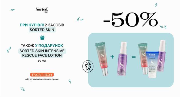 Акція Sorted Skin