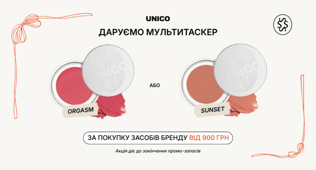 Мультитаскер Unico в подарунок