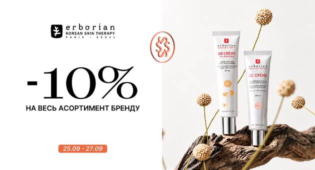 Знижка на Erborian