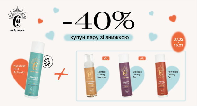 Знижка на набори Curly Angels