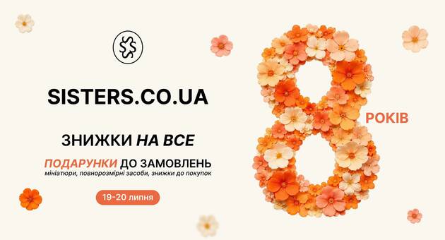 День народження сайту SISTERS.CO.UA