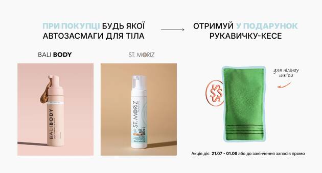 Подарунок до автозасмаги