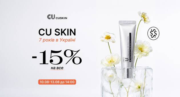 Знижка на CU SKIN