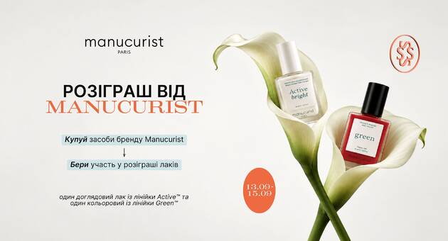 Розіграш Manucurist