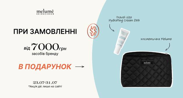 Акція на Melume