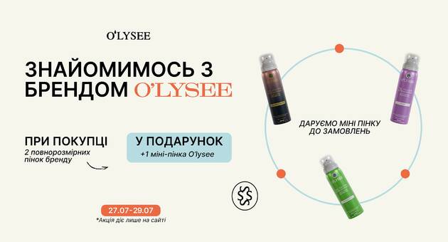 Акція на O’lysee