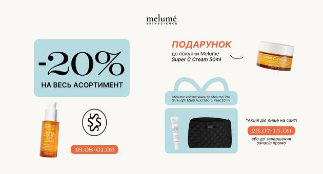 Знижка на MELUME