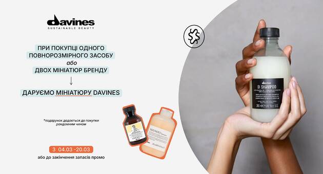 Подарунок Davines