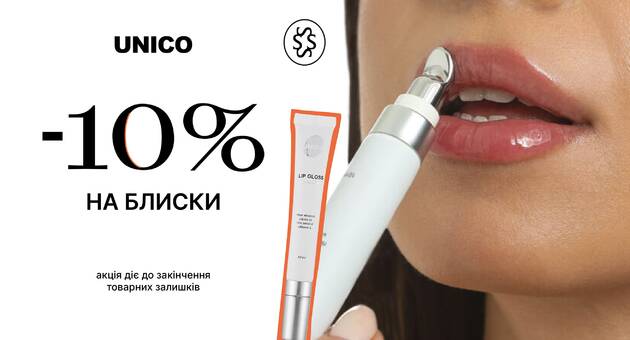 Знижка на блиски для губ UNICO