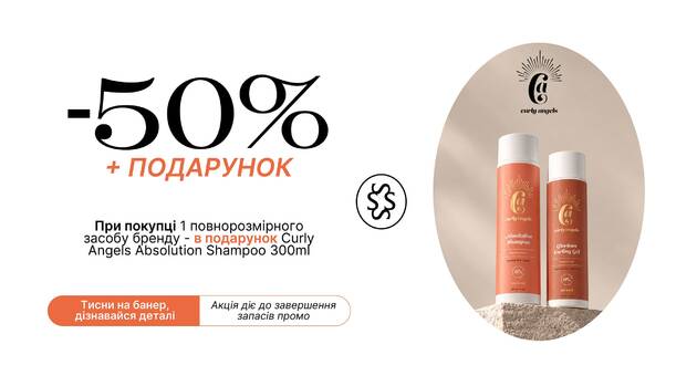 Акція Curly Angels