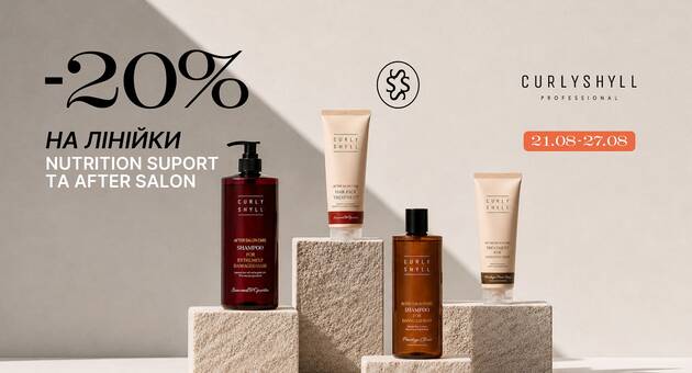 Знижка на Curly Shyll Nutrition&After Salon