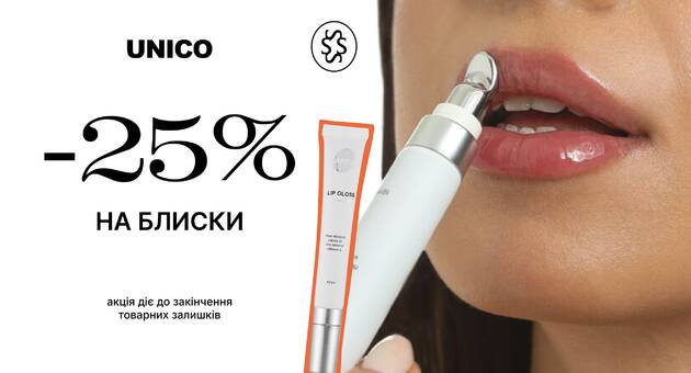 Знижка на блиски для губ UNICO