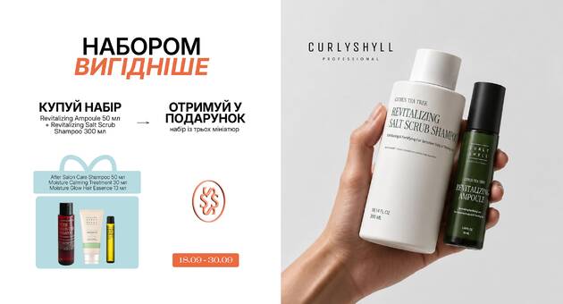 Акційний набір CURLYSHYLL Revitalizing Ampoule + Revitalizing Salt Scrub Shampoo