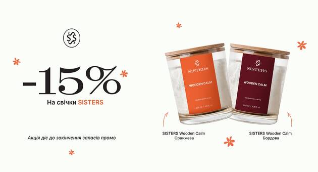 Арома свічки SISTERS