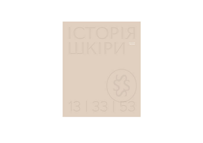 Книга “Історія шкіри" Анастасія Мельник