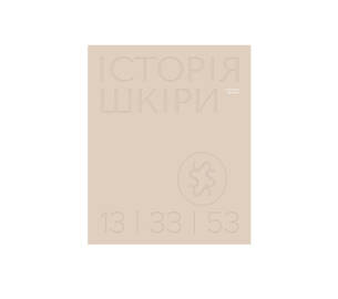 Книга “Історія шкіри" Анастасія Мельник