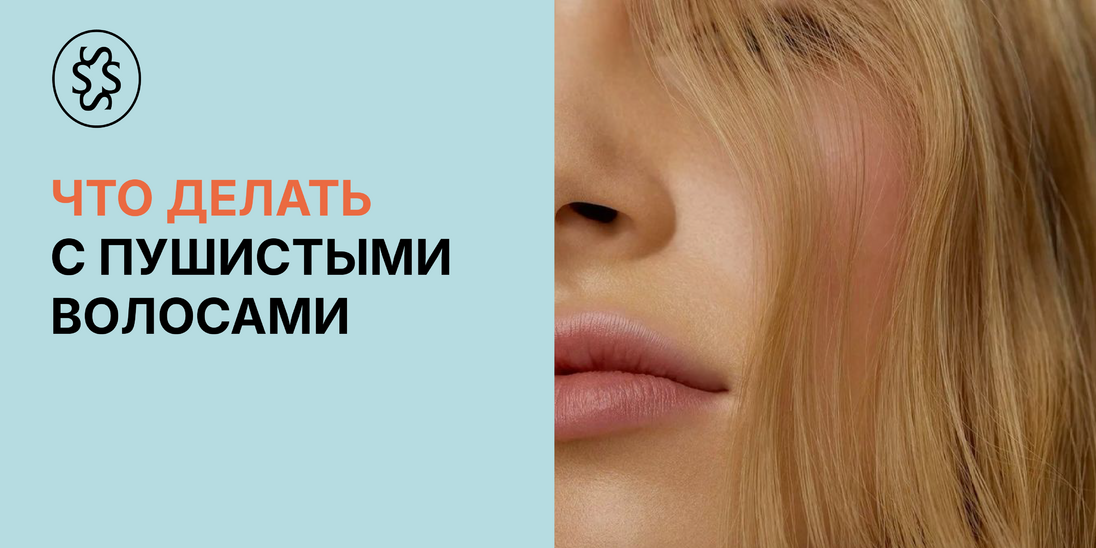 Что делать с пушистыми волосами 
