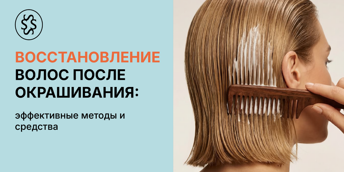 Восстановление волос после окрашивания: эффективные методы и средства