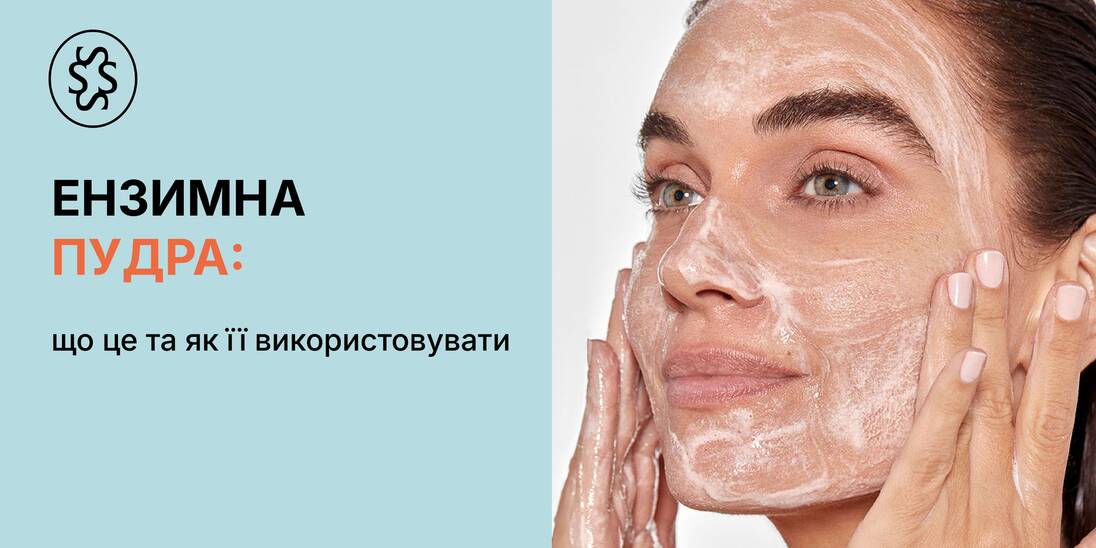 Ензимна пудра: що це та як її використовувати